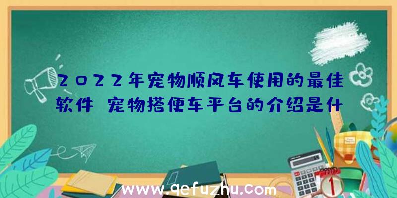 2022年宠物顺风车使用的最佳软件